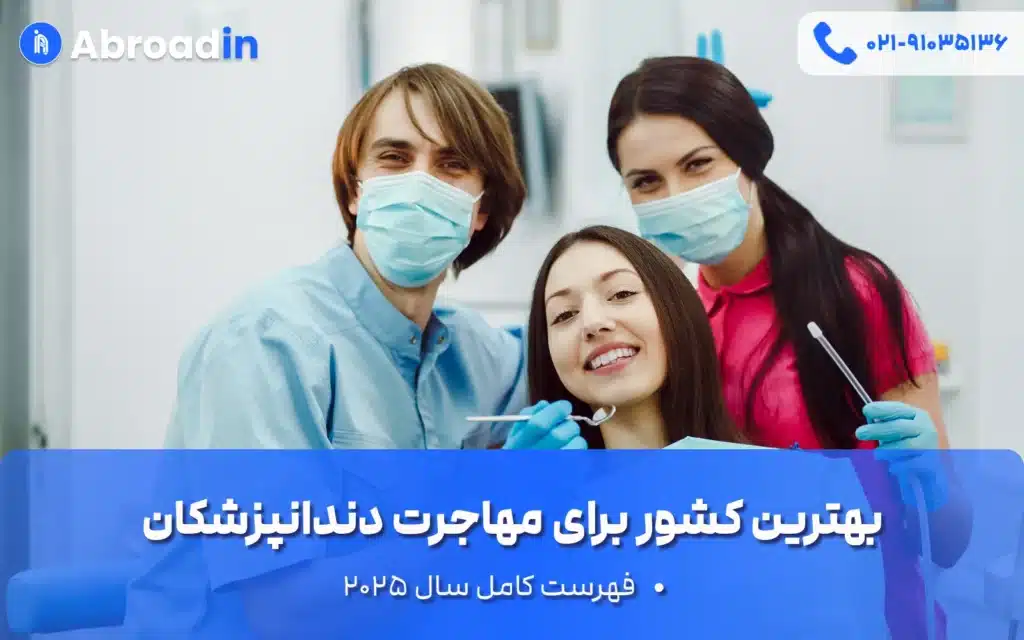 بهترین کشور برای مهاجرت دندانپزشکان