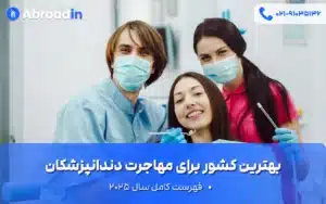 بهترین کشور برای مهاجرت دندانپزشکان