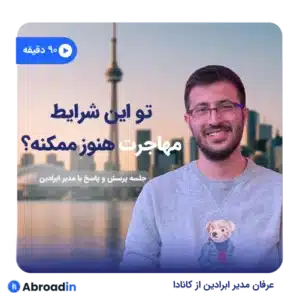 تو این شرایط، مهاجرت هنوز ممکنه؟