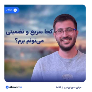 کجا سریع و تضمینی می‌تونم برم؟