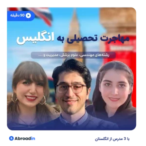 تحصیل در انگلستان