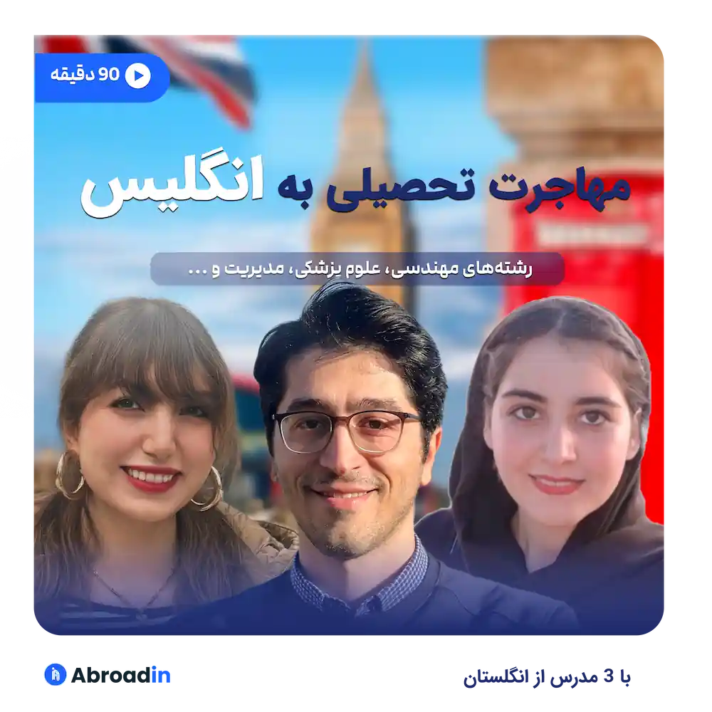 تحصیل در انگلستان