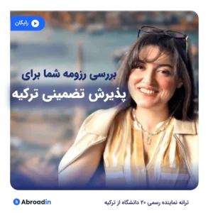 وبینار با رزومه من کدوم دانشگاه ترکیه تضمینی پذیرش میگیرم؟