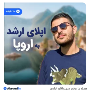 وبینار اپلای ارشد به اروپا