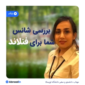وبینار شانس شما برای اپلای فنلاند