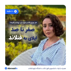 وبینار صفر تا صد مهاجرت به فنلاند 🇫🇮
