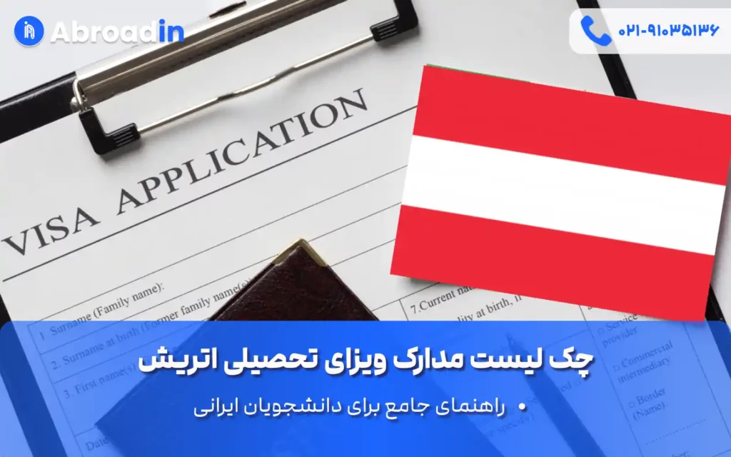چک لیست مدارک ویزای تحصیلی اتریش