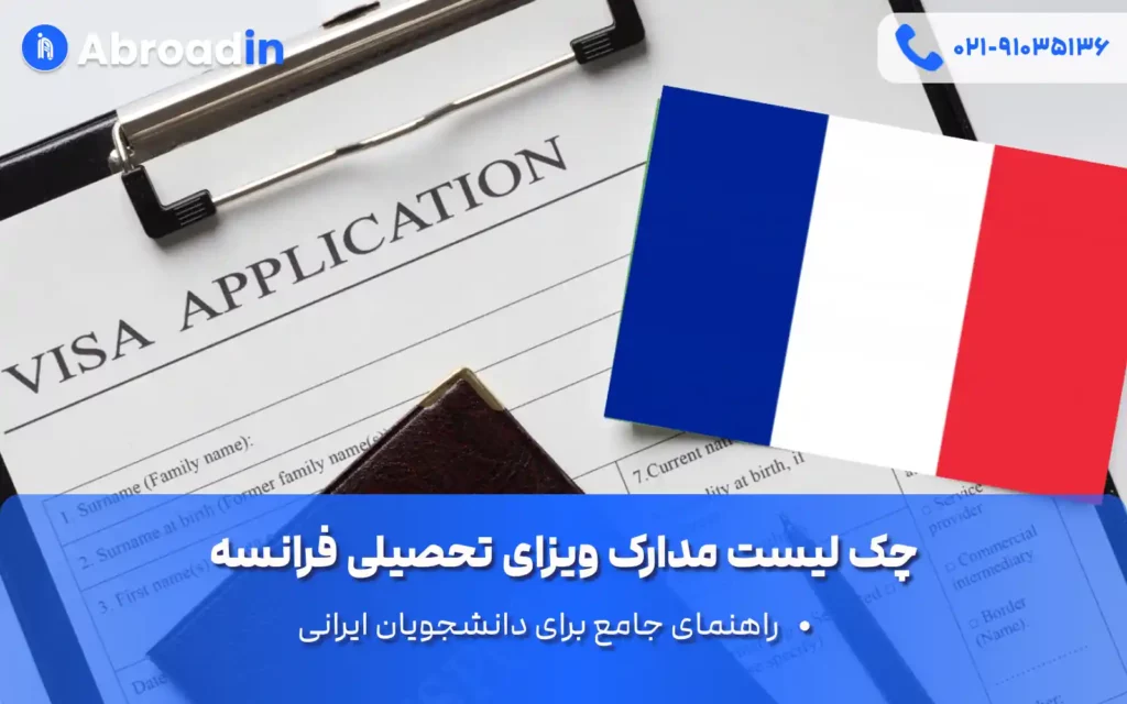 چک لیست مدارک ویزای تحصیلی فرانسه