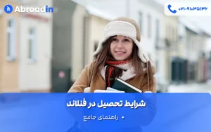 شرایط تحصیل در فنلاند