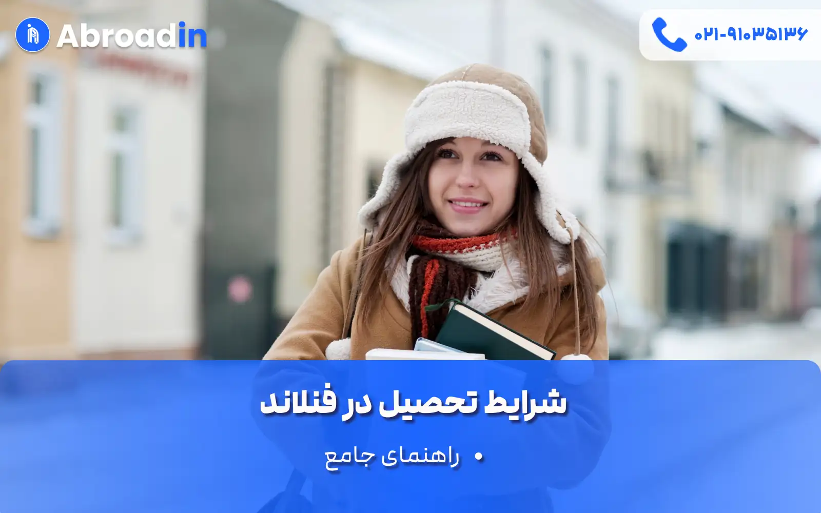 شرایط تحصیل در فنلاند