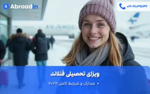 ویزای تحصیلی فنلاند
