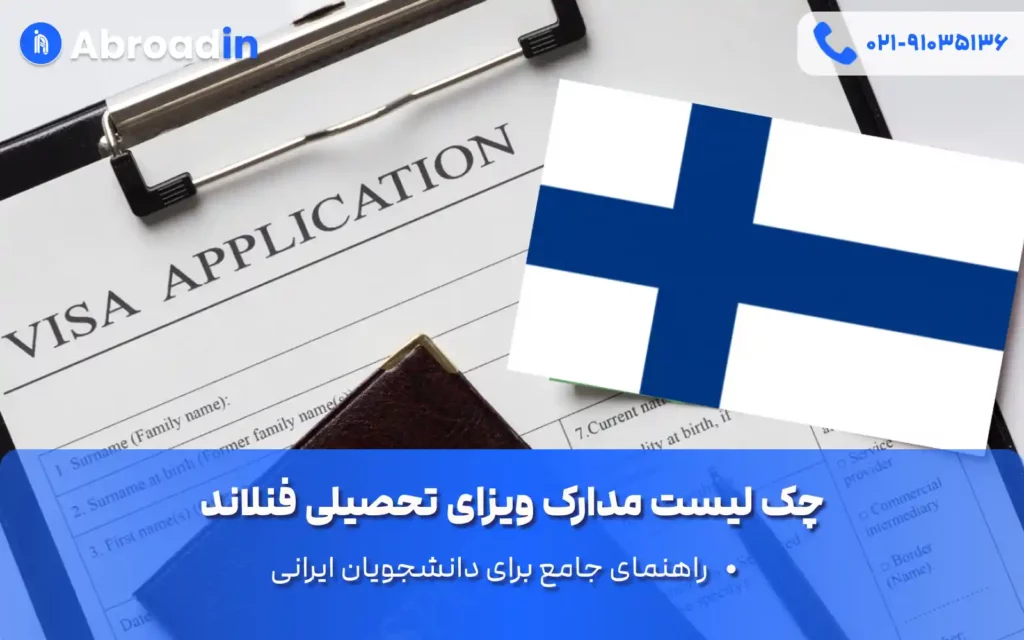 چک لیست مدارک ویزای تحصیلی فنلاند