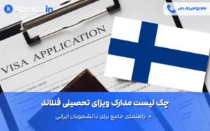 چک لیست مدارک ویزای تحصیلی فنلاند