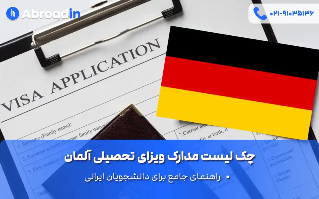 چک لیست مدارک ویزای تحصیلی آلمان