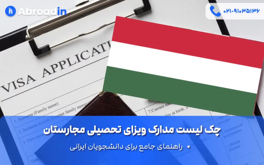 چک لیست مدارک ویزای تحصیلی مجارستان