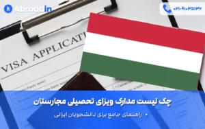 چک لیست مدارک ویزای تحصیلی مجارستان