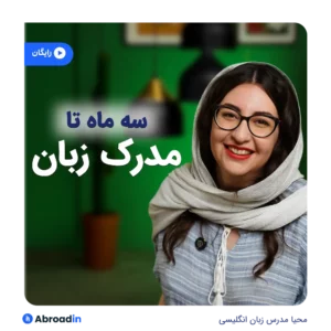 وبینار سه ماه تا مدرک زبان انگلیسی