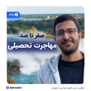 وبینار صفر تا صد مهاجرت تحصیلی