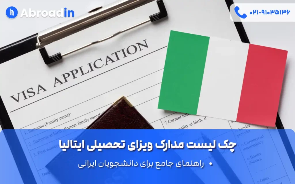 چک لیست مدارک ویزای تحصیلی ایتالیا