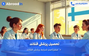 تحصیل پزشکی فنلاند