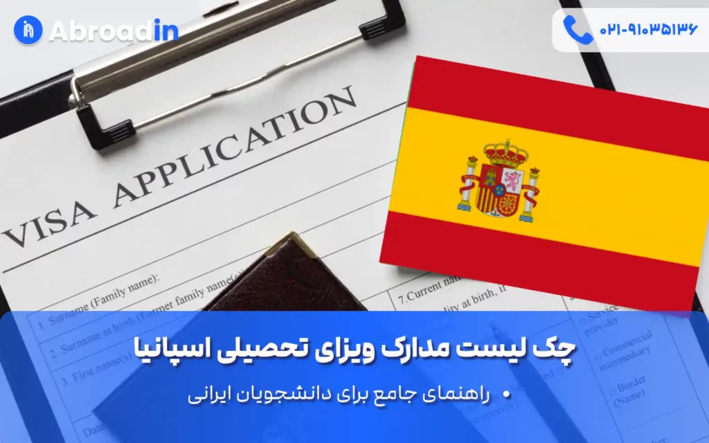 چک لیست مدارک ویزای تحصیلی اسپانیا