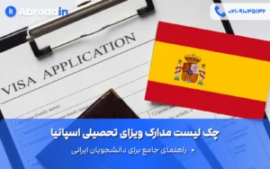 چک لیست مدارک ویزای تحصیلی اسپانیا