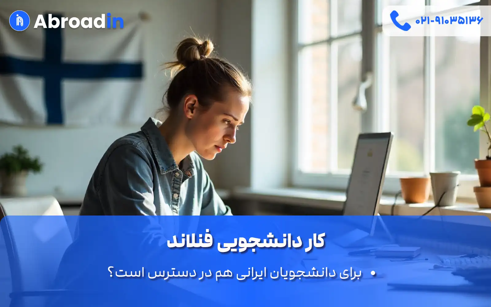 کار دانشجویی فنلاند