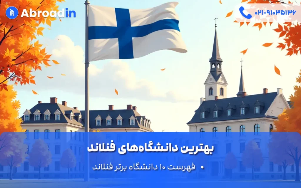 بهترین دانشگاه‌های فنلاند