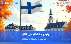 بهترین دانشگاه‌های فنلاند