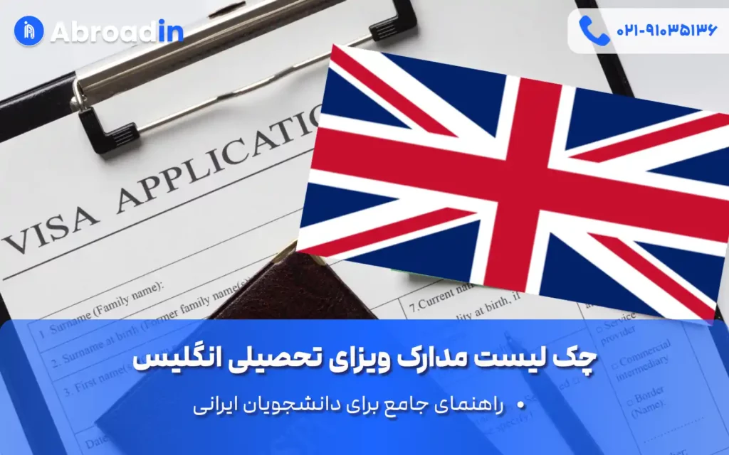 چک لیست مدارک ویزای تحصیلی انگلیس