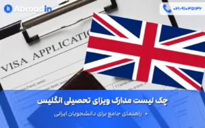 چک لیست مدارک ویزای تحصیلی انگلیس