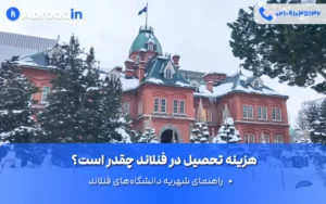 هزینه تحصیل در فنلاند