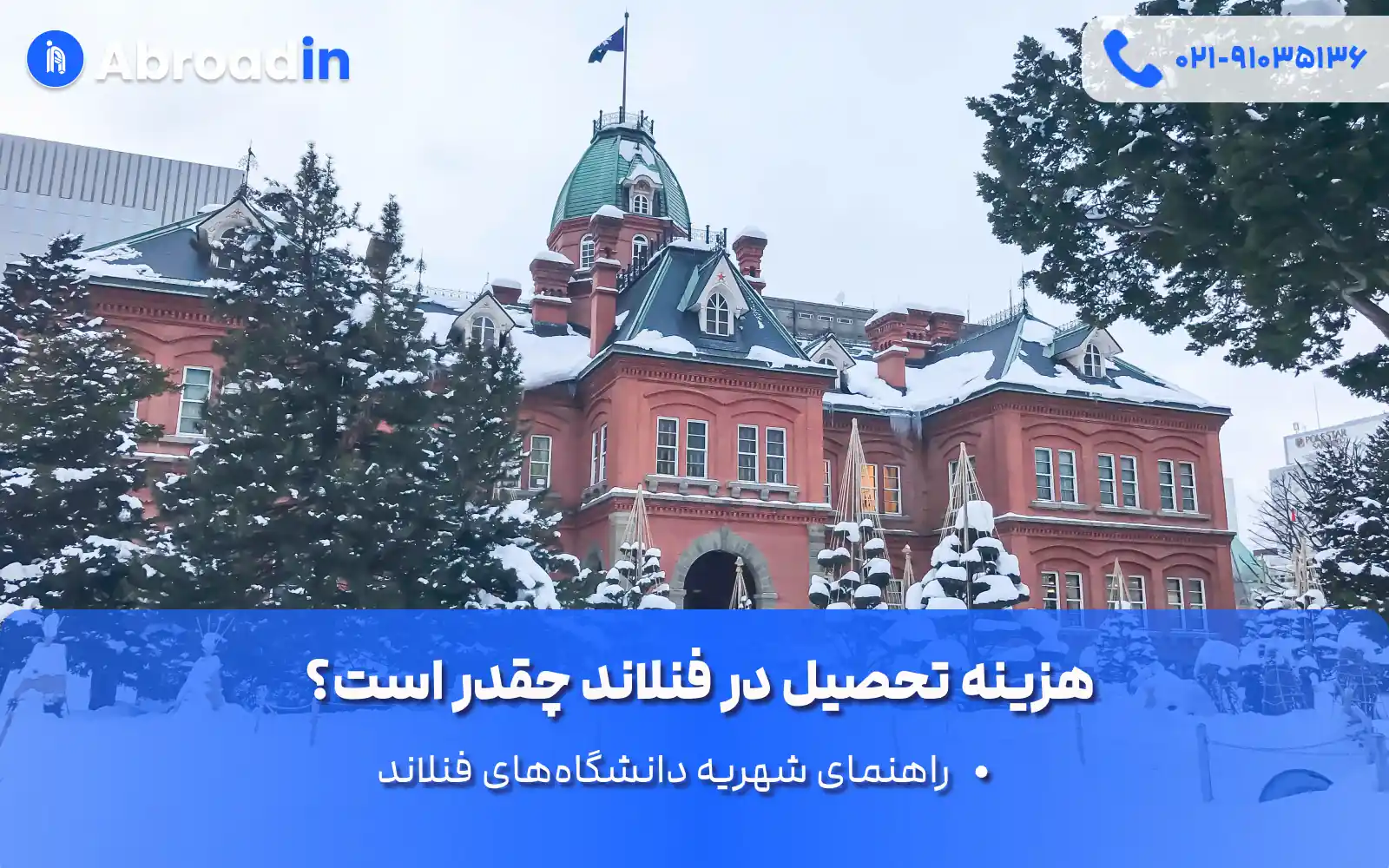 هزینه تحصیل در فنلاند
