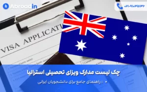 چک لیست مدارک ویزای تحصیلی استرالیا