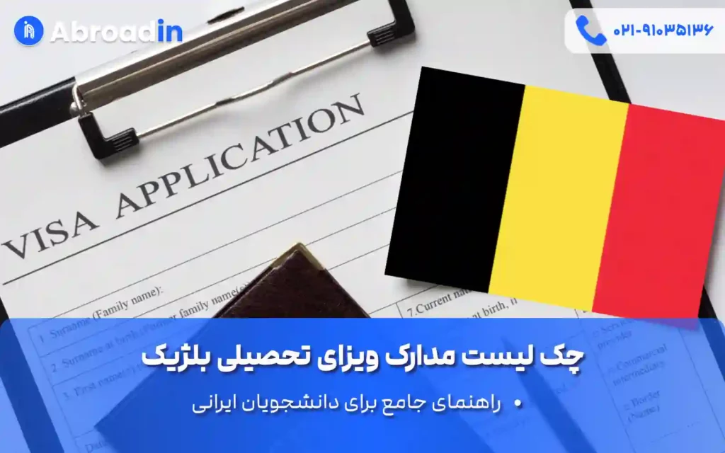 چک لیست مدارک ویزای تحصیلی بلژیک