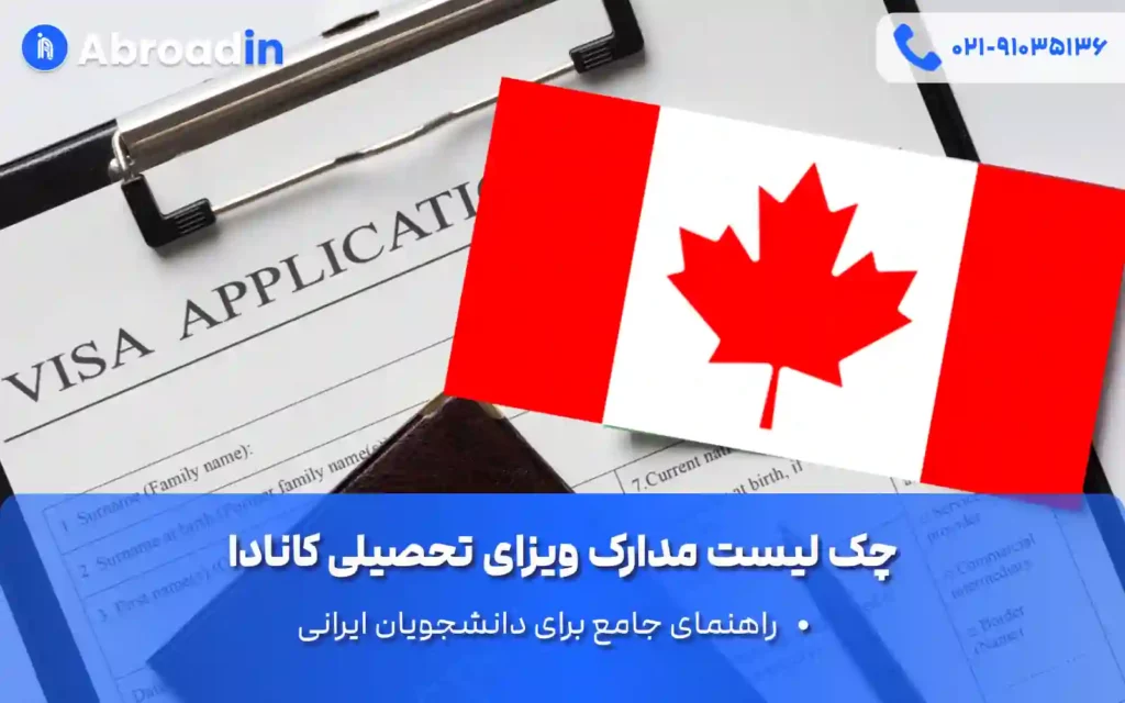 چک لیست مدارک ویزای تحصیلی کانادا