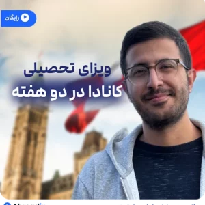 وبینار فرصت طلایی تحصیل در کانادا فقط در ۱۴ روز