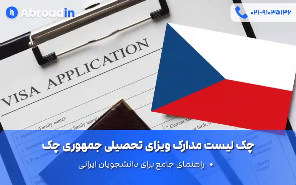 چک لیست مدارک ویزای تحصیلی جمهوری چک