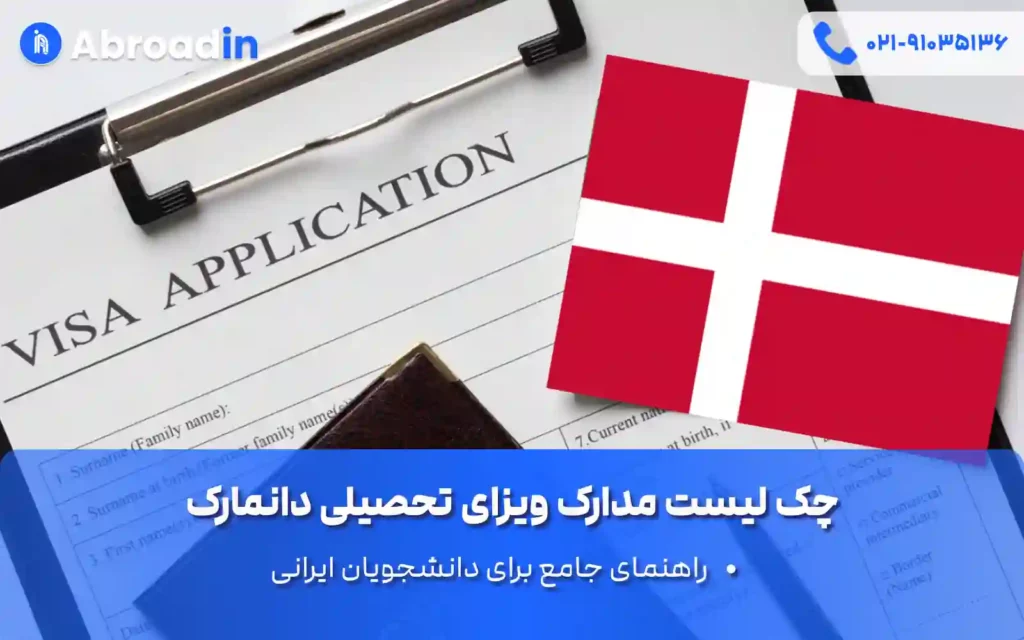 چک لیست مدارک ویزای تحصیلی دانمارک