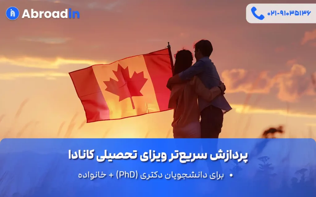 پردازش سریع‌تر ویزای تحصیلی دکتری کانادا