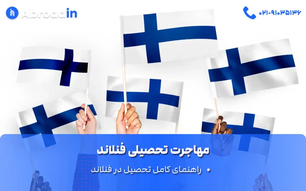 مهاجرت تحصیلی فنلاند
