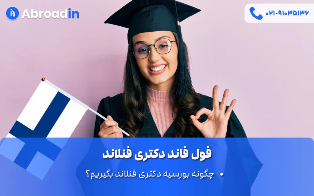 فول فاند دکتری فنلاند