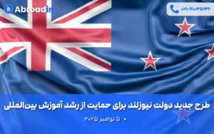 طرح جدید دولت نیوزلند برای حمایت از رشد آموزش بین‌المللی