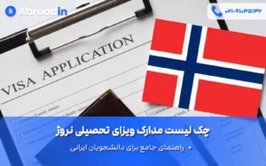 چک لیست مدارک ویزای تحصیلی نروژ