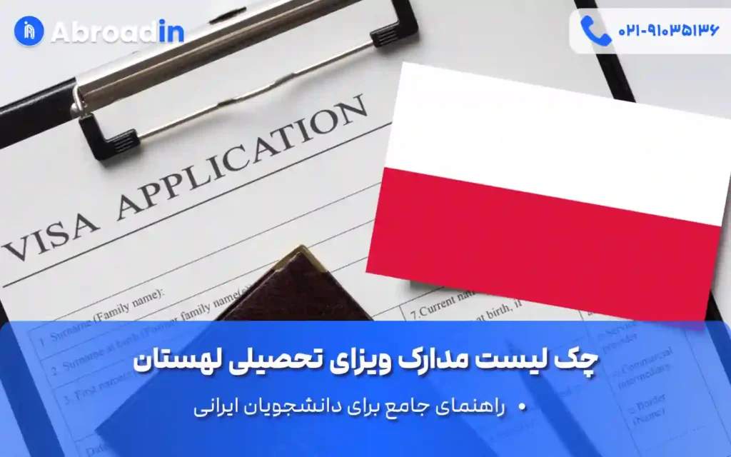 چک لیست مدارک ویزای تحصیلی لهستان