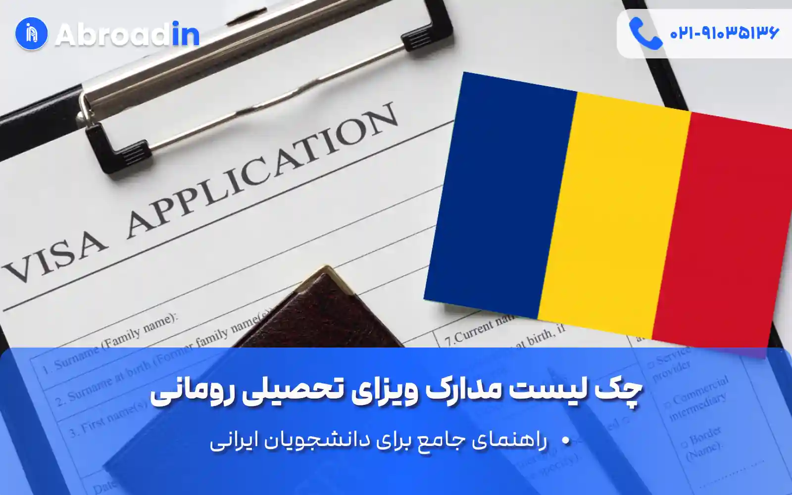 چک لیست مدارک ویزای تحصیلی رومانی