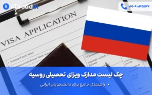 چک لیست مدارک ویزای تحصیلی روسیه