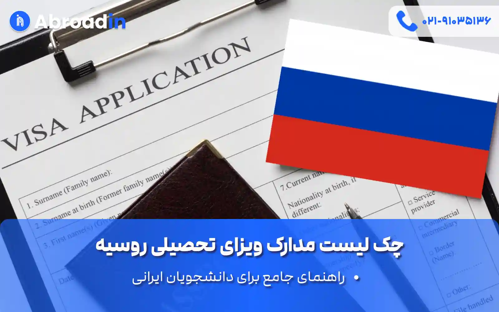 چک لیست مدارک ویزای تحصیلی روسیه