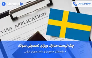 چک لیست مدارک ویزای تحصیلی سوئد