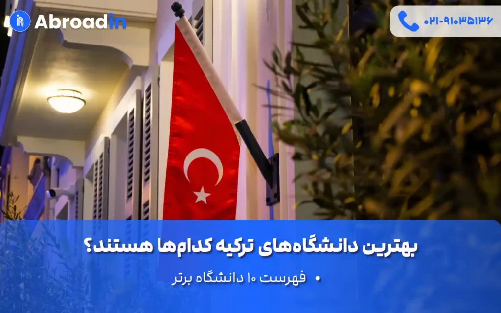 بهترین دانشگاه‌های ترکیه